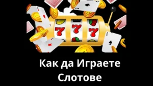 как да играете слотове