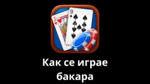 как се играе бакара