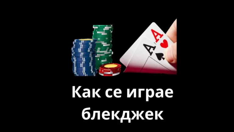 Блекджек правила – Пълно ръководство как се играе Blackjack