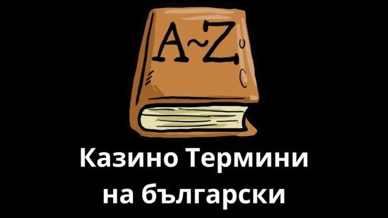 Казино термини – терминология в казиното