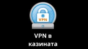 vpn в казината