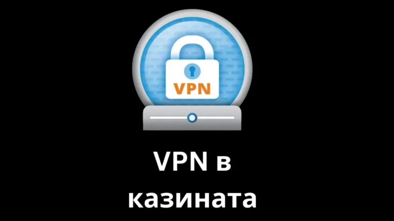 Използване на VPN за игра в онлайн казино