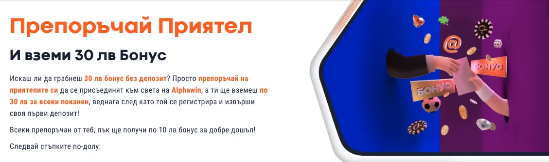 alphawin бонус препоръчай приятел